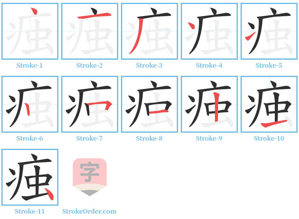 痋 Stroke Order Diagrams