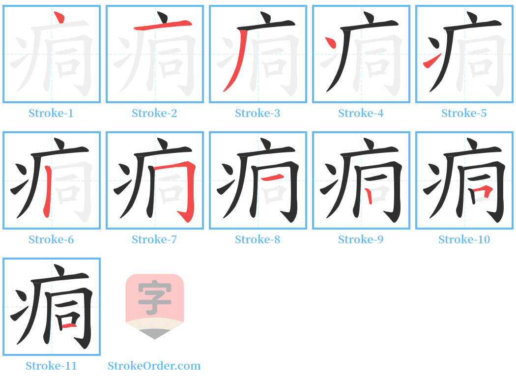 痌 Stroke Order Diagrams