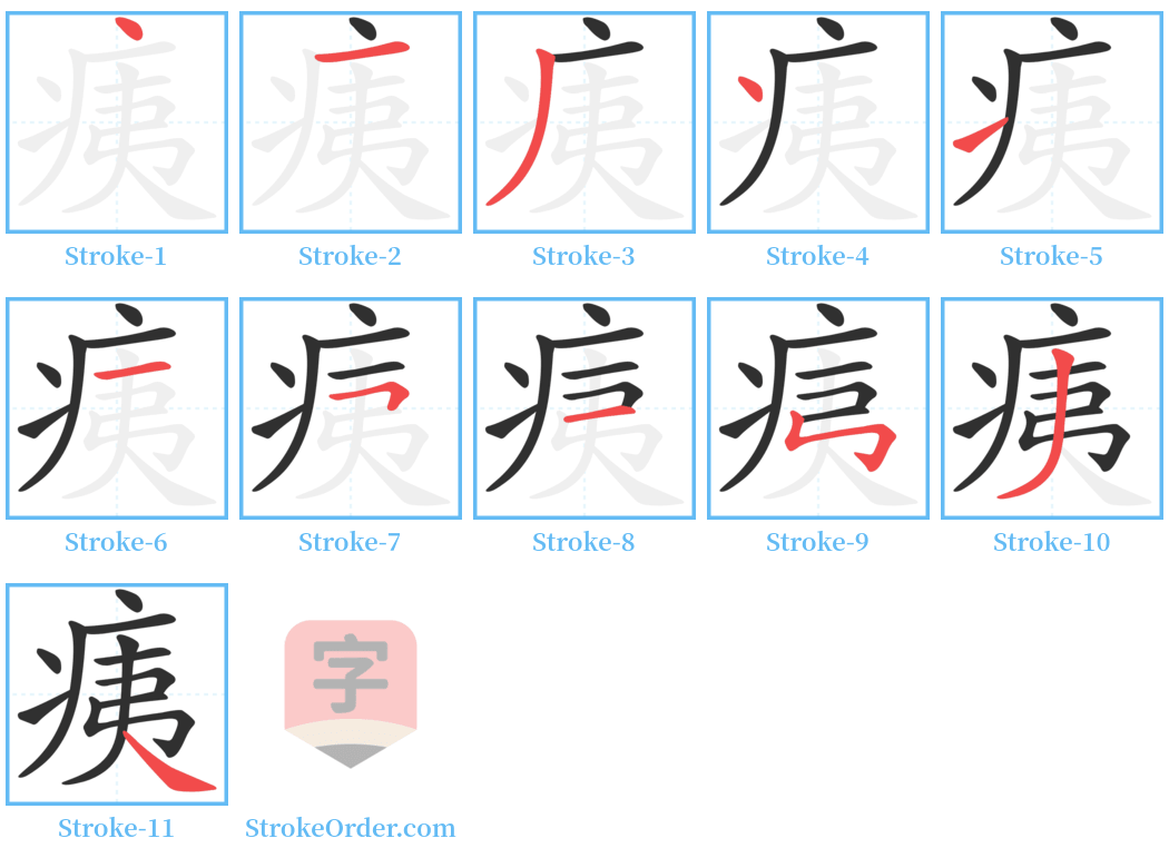 痍 Stroke Order Diagrams