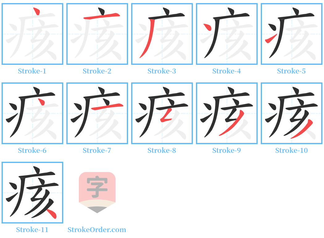 痎 Stroke Order Diagrams