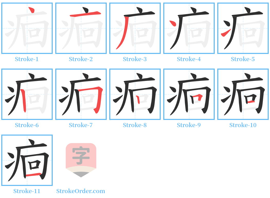 痐 Stroke Order Diagrams