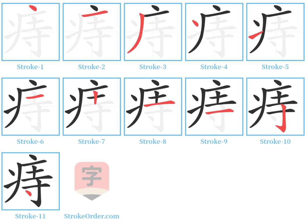 痔 Stroke Order Diagrams