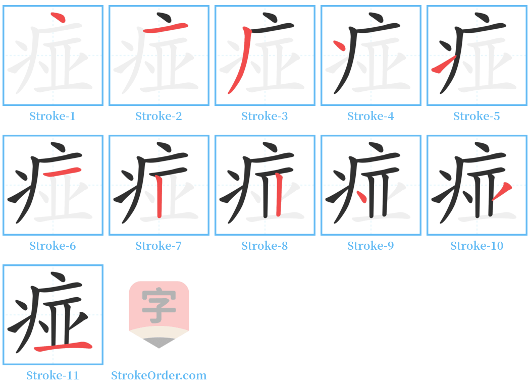 痖 Stroke Order Diagrams