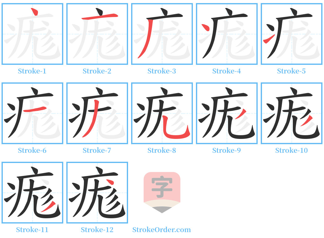 痝 Stroke Order Diagrams