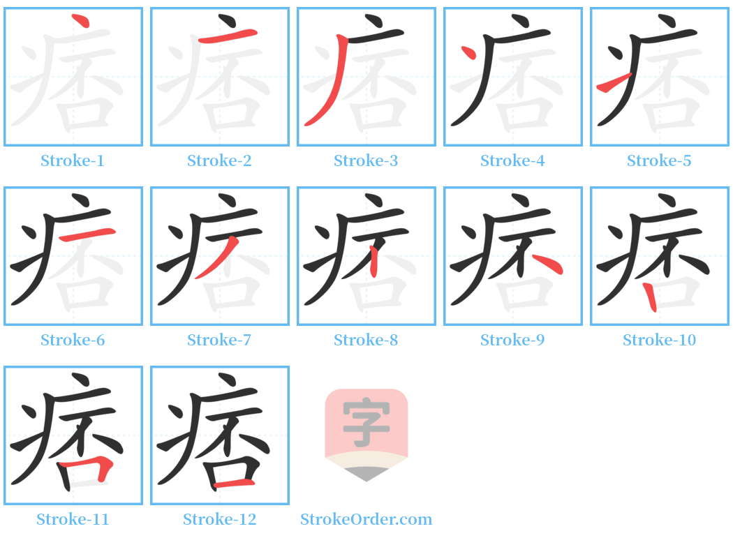 痞 Stroke Order Diagrams