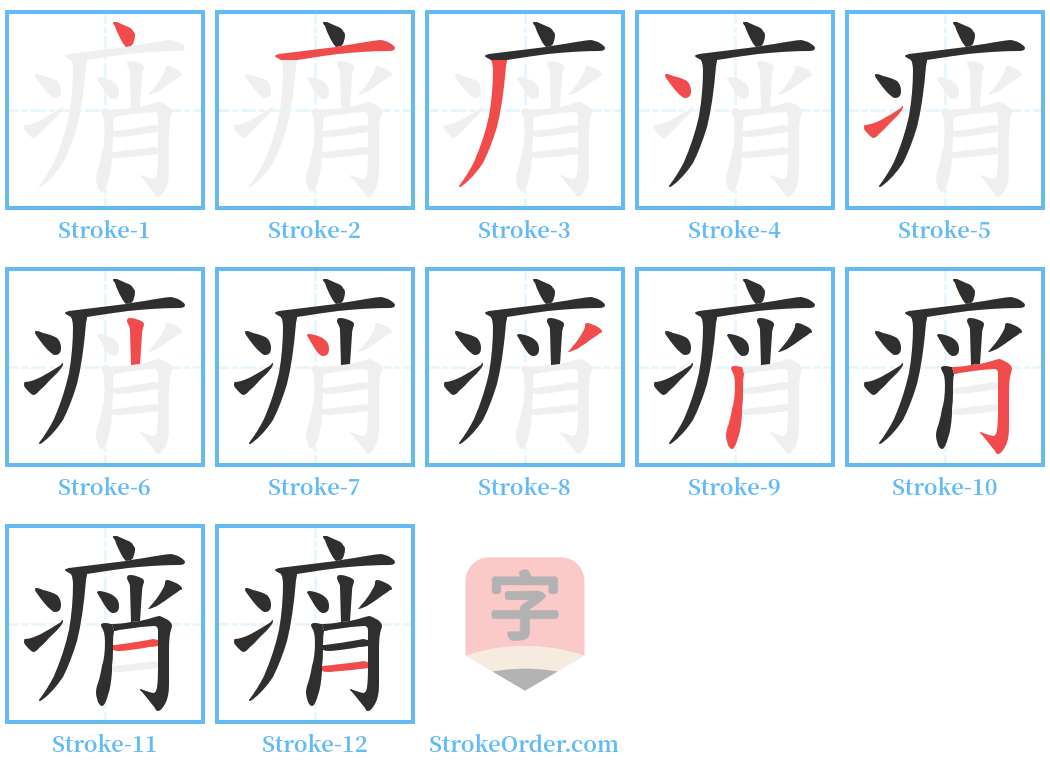 痟 Stroke Order Diagrams