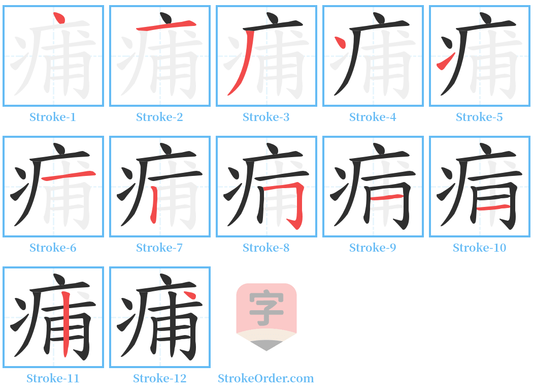 痡 Stroke Order Diagrams