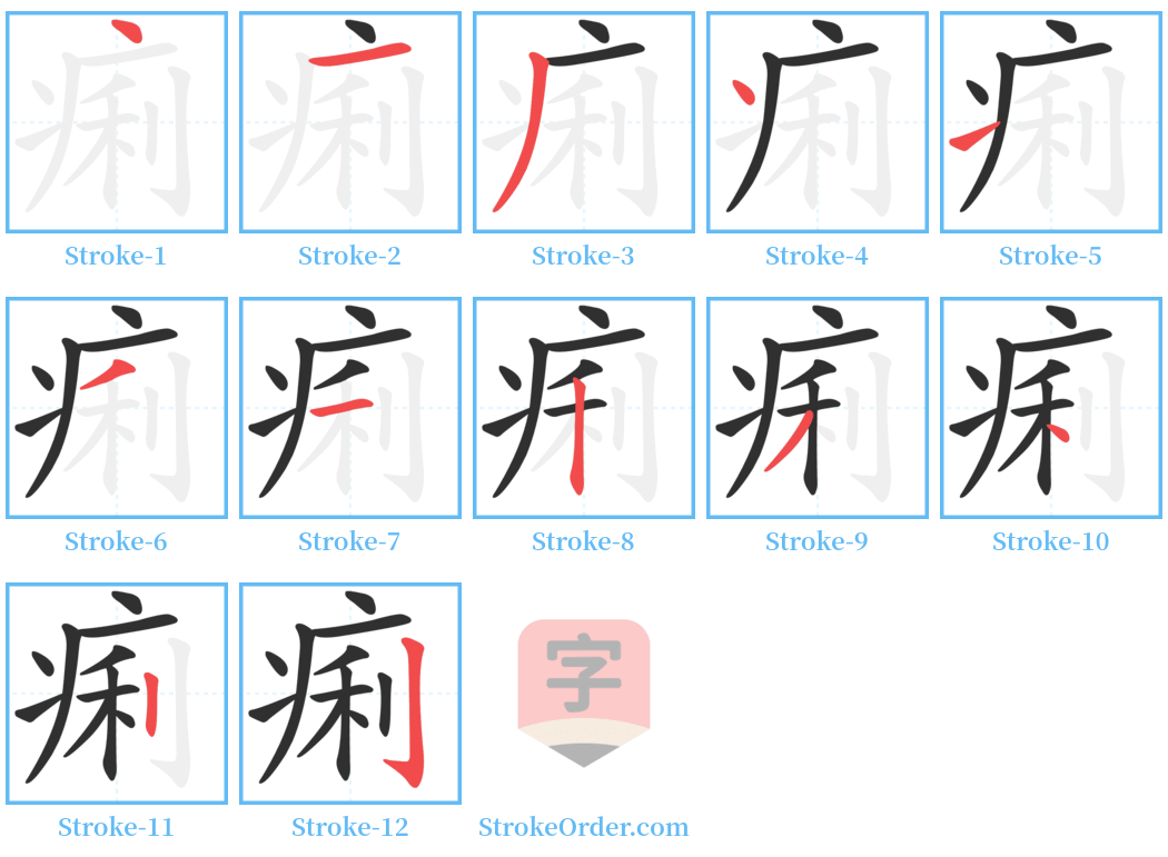 痢 Stroke Order Diagrams