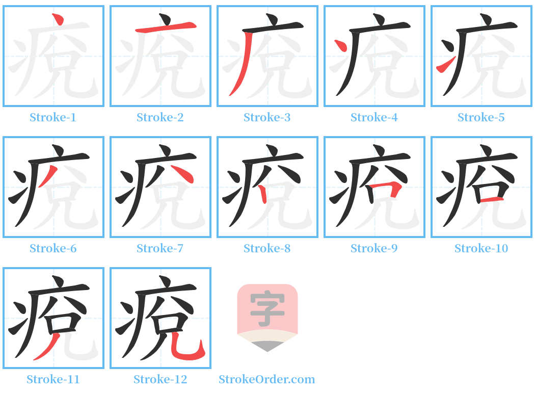 痥 Stroke Order Diagrams