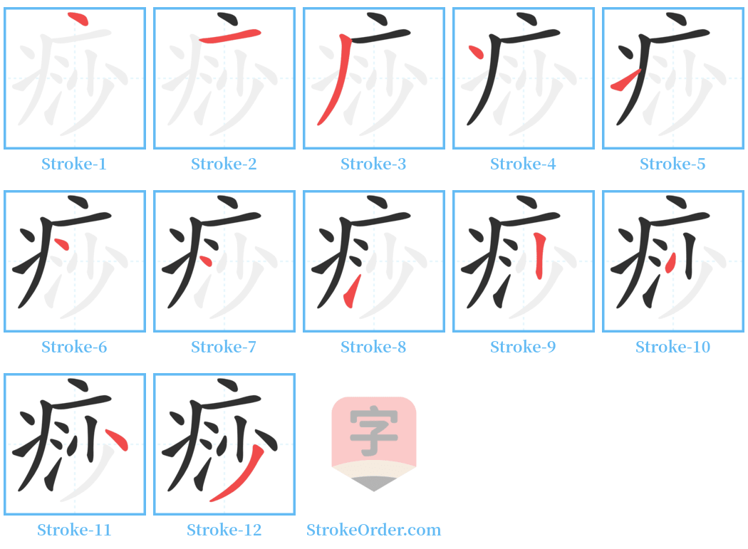 痧 Stroke Order Diagrams