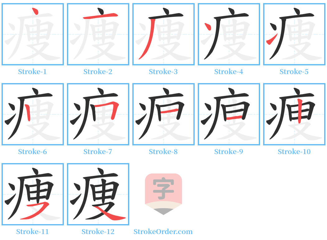 痩 Stroke Order Diagrams