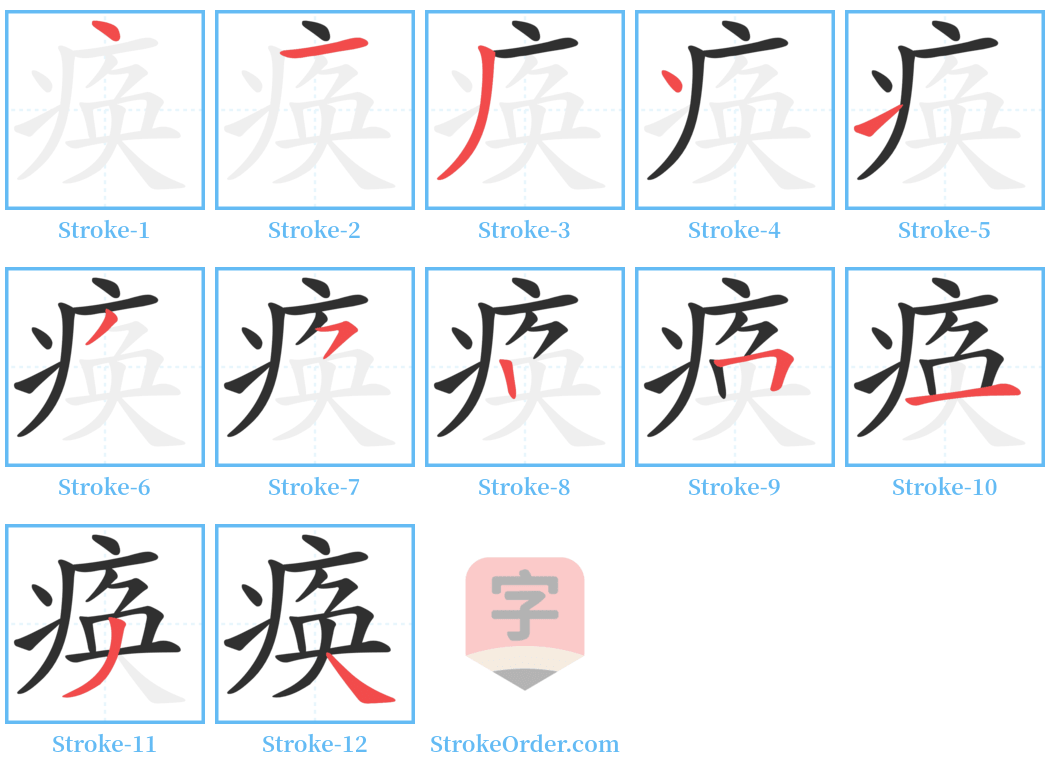 痪 Stroke Order Diagrams