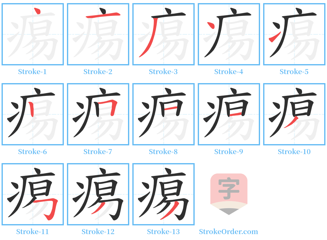 痬 Stroke Order Diagrams