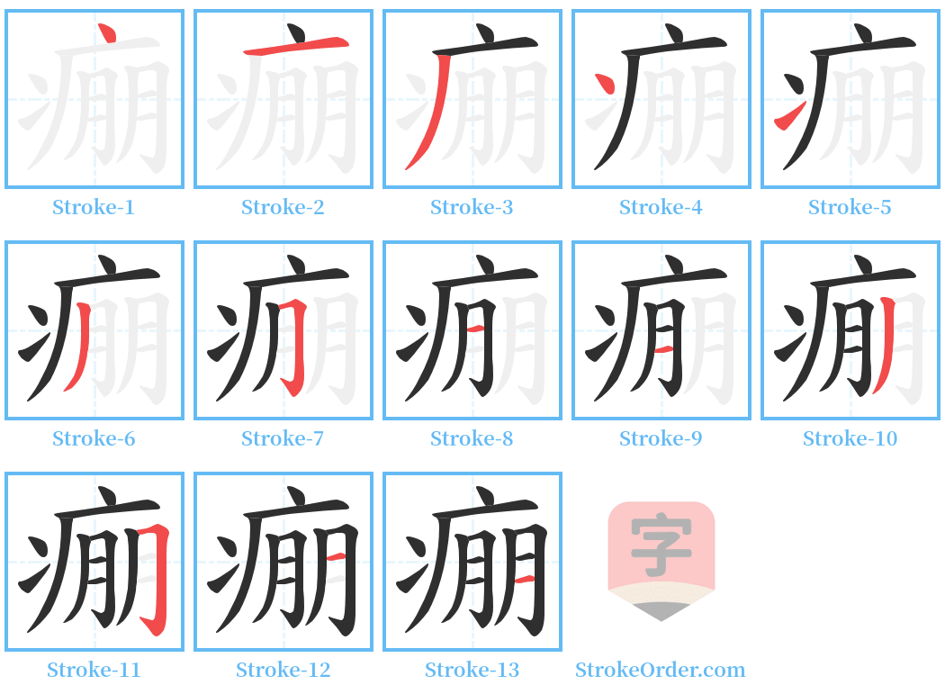 痭 Stroke Order Diagrams