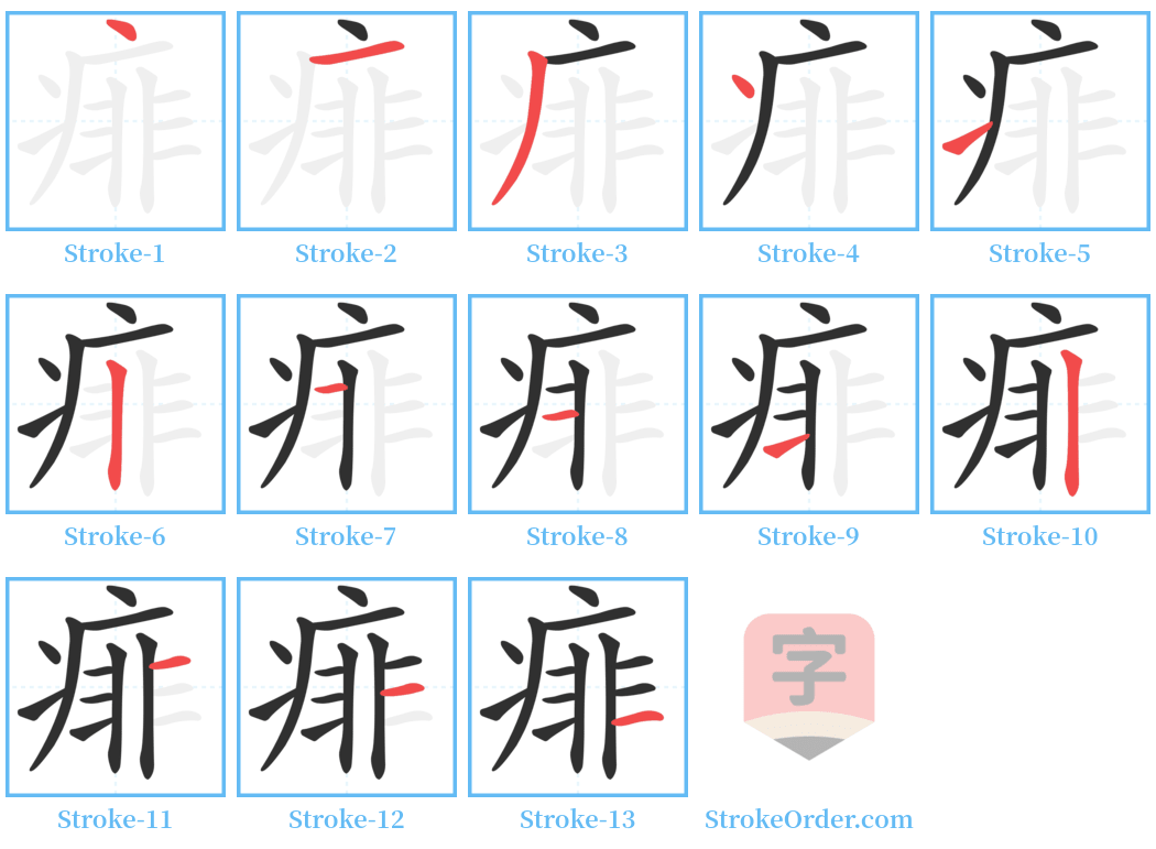 痱 Stroke Order Diagrams