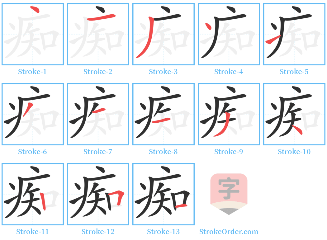 痴 Stroke Order Diagrams