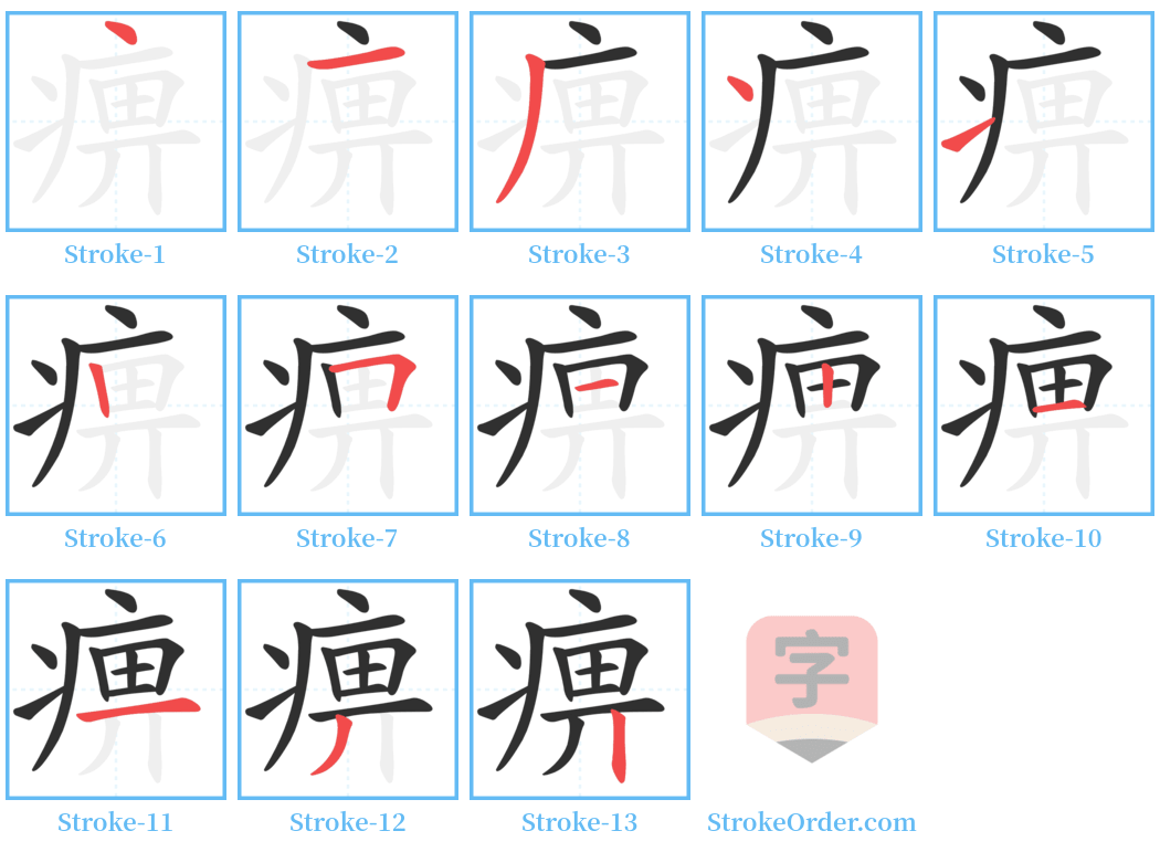 痹 Stroke Order Diagrams