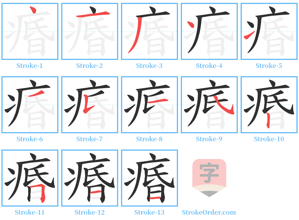 痻 Stroke Order Diagrams