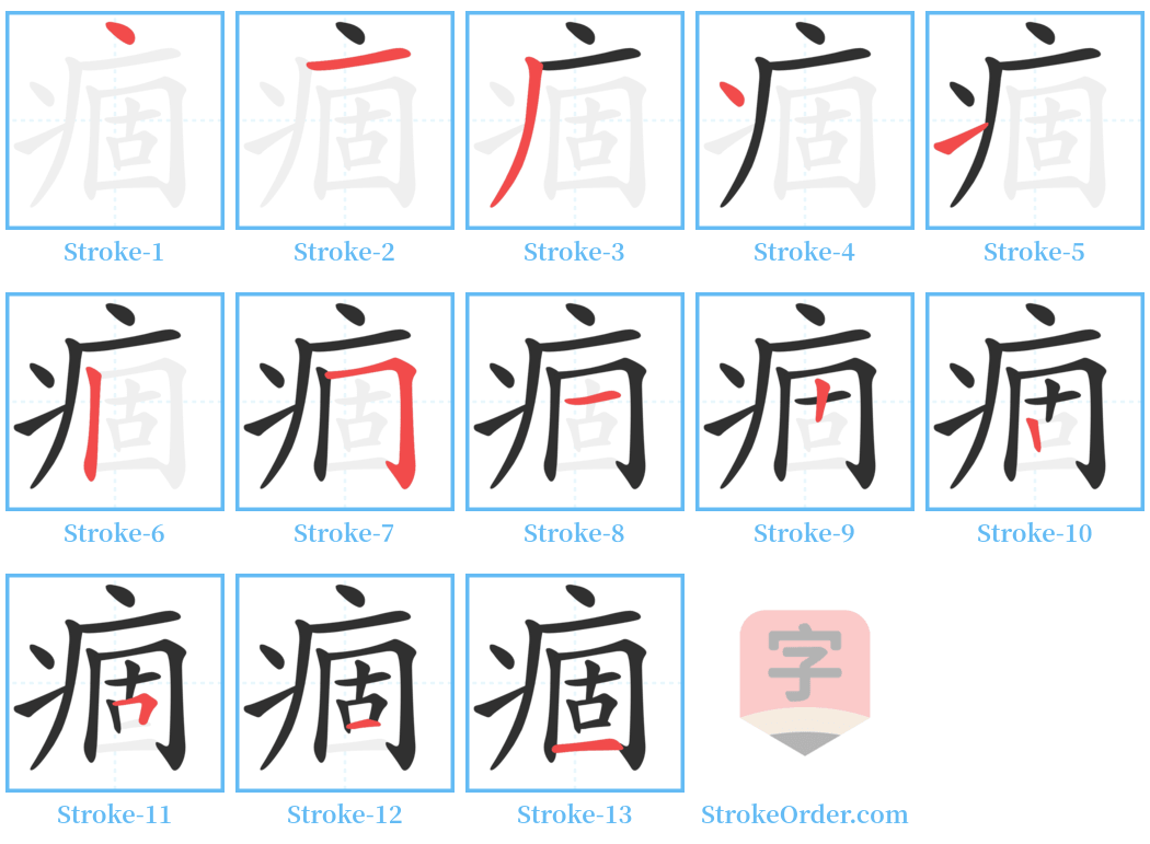 痼 Stroke Order Diagrams