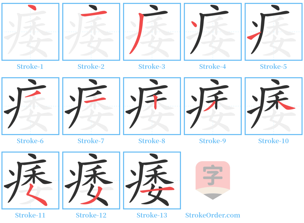 痿 Stroke Order Diagrams