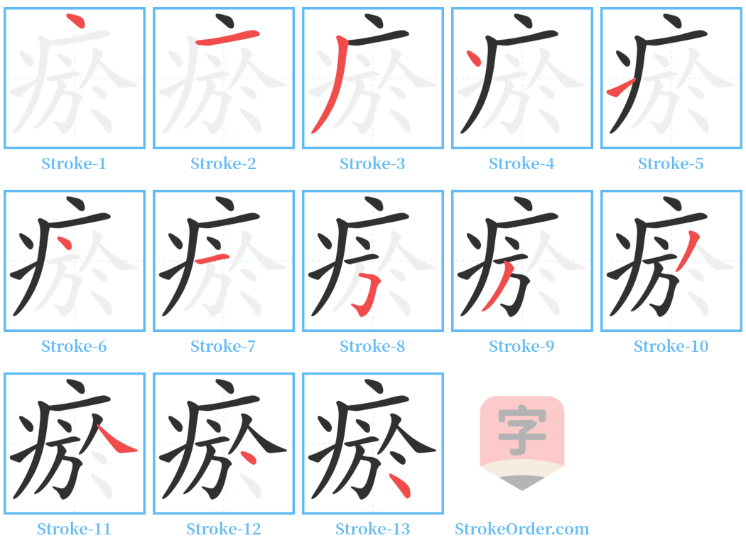 瘀 Stroke Order Diagrams