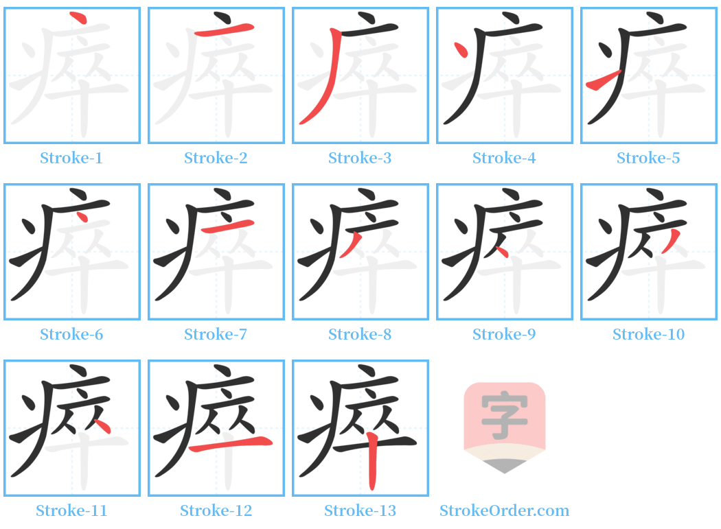 瘁 Stroke Order Diagrams