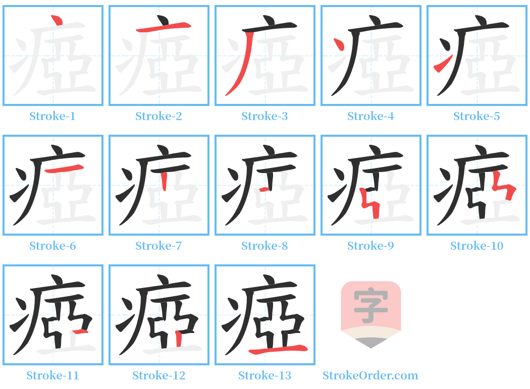 瘂 Stroke Order Diagrams