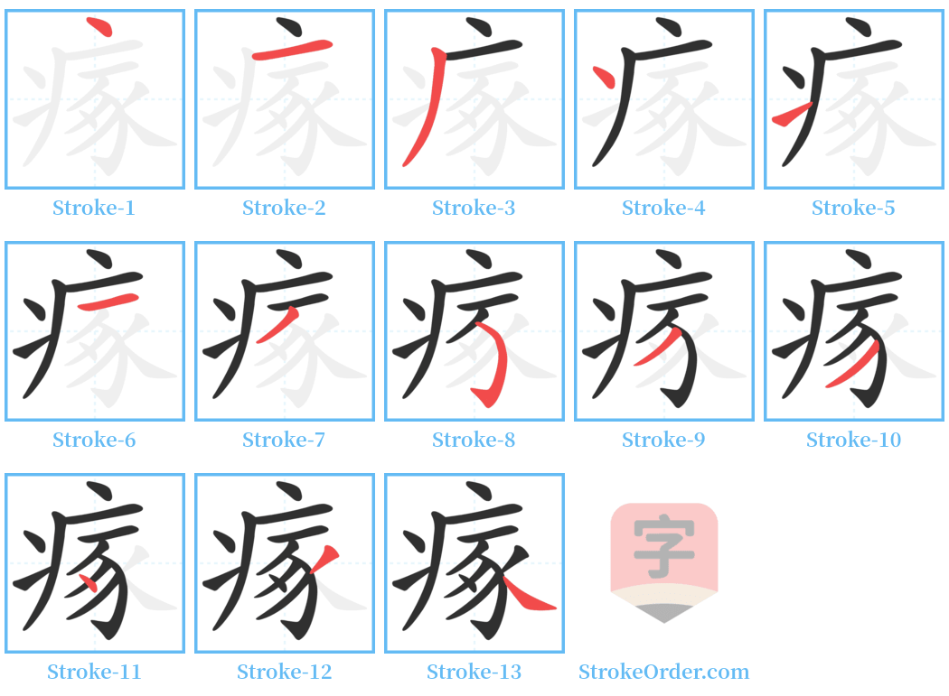 瘃 Stroke Order Diagrams