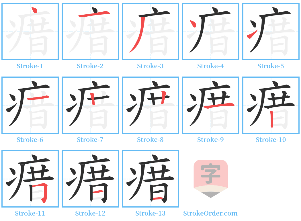 瘄 Stroke Order Diagrams