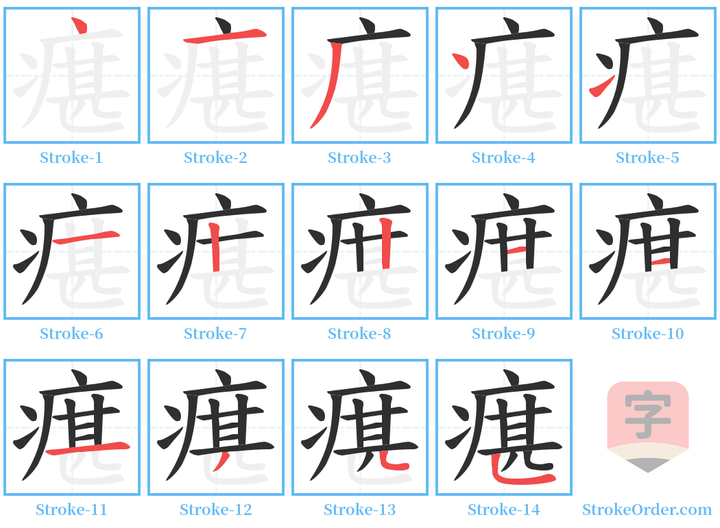 瘎 Stroke Order Diagrams