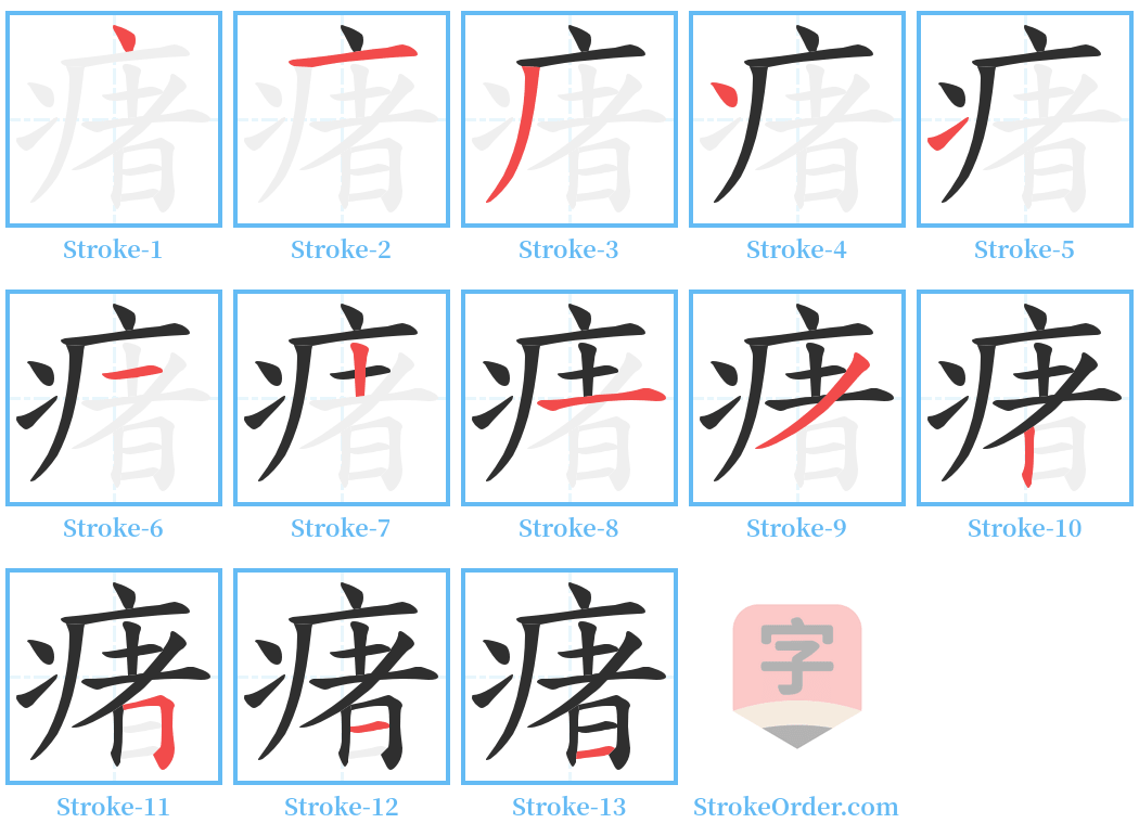 瘏 Stroke Order Diagrams