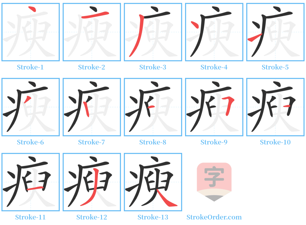 瘐 Stroke Order Diagrams