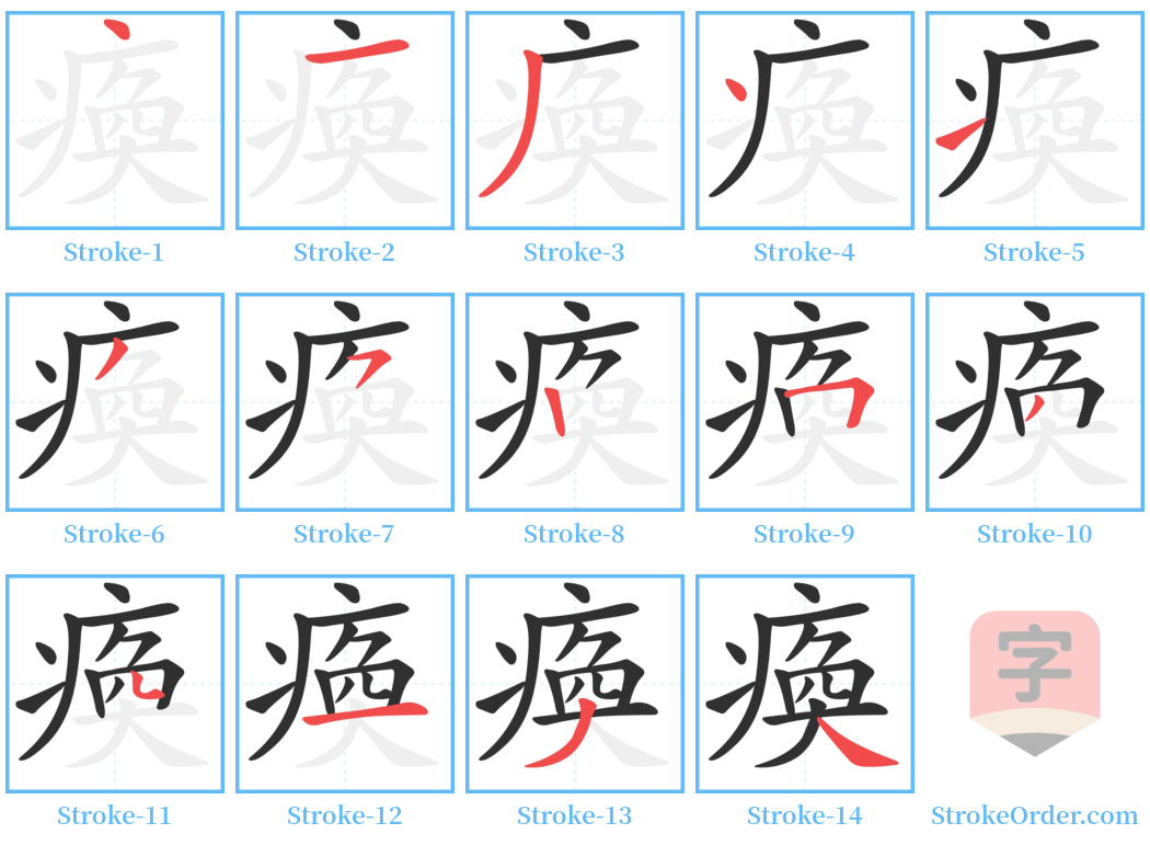 瘓 Stroke Order Diagrams