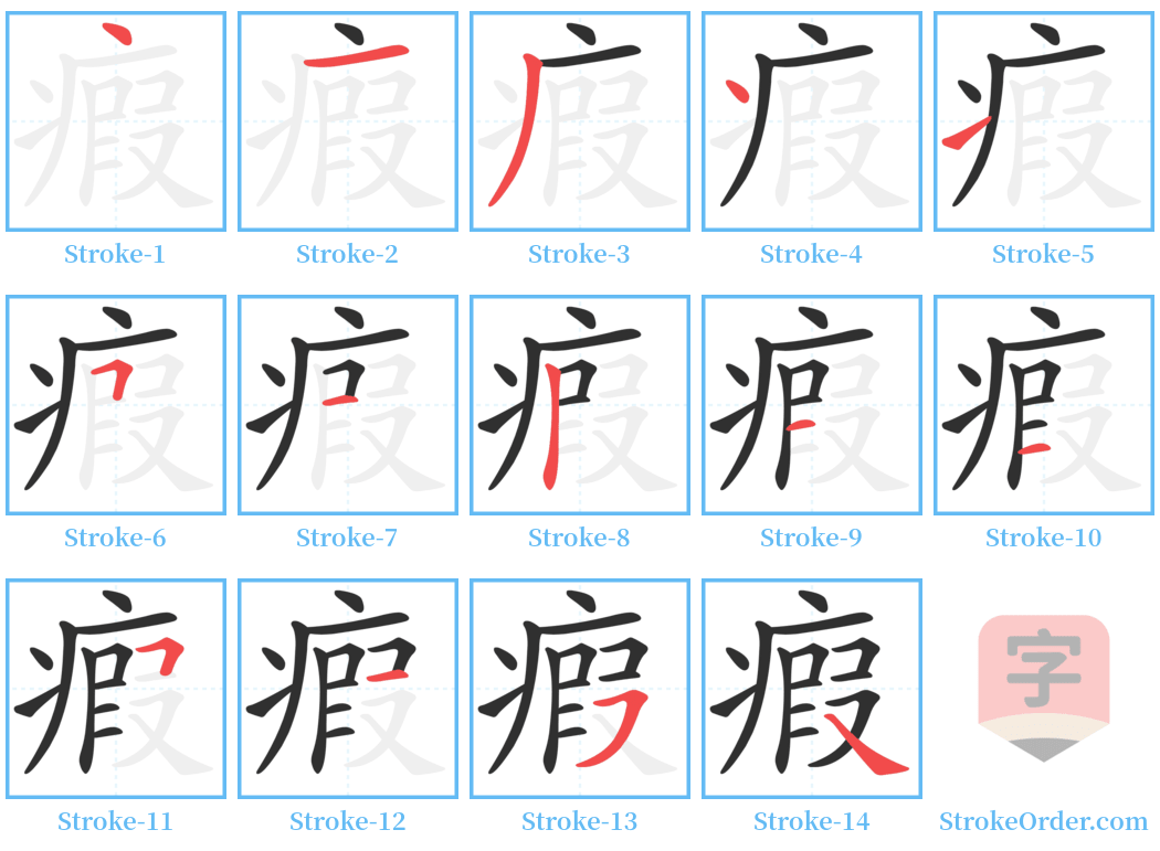 瘕 Stroke Order Diagrams