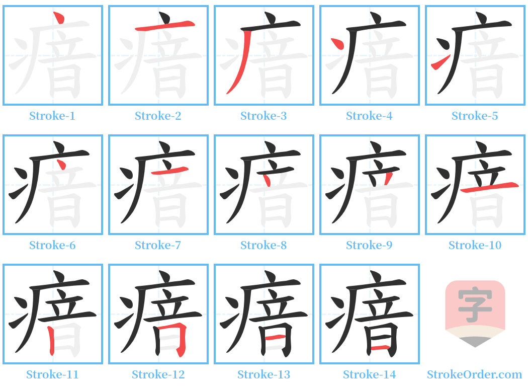 瘖 Stroke Order Diagrams