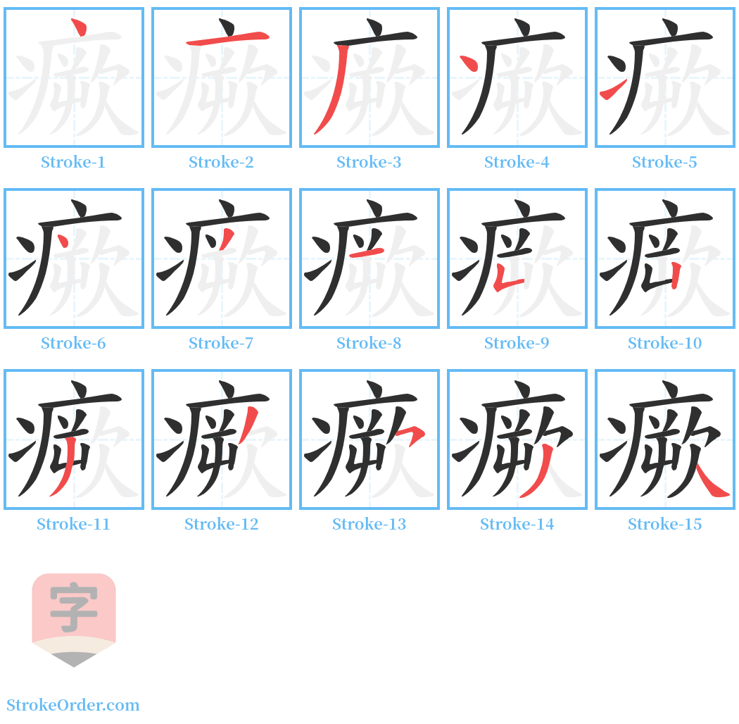 瘚 Stroke Order Diagrams