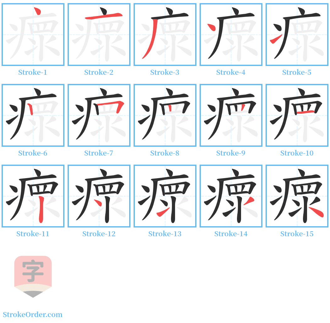 瘝 Stroke Order Diagrams