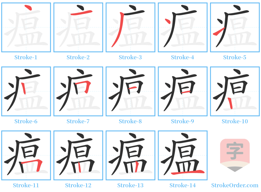 瘟 Stroke Order Diagrams