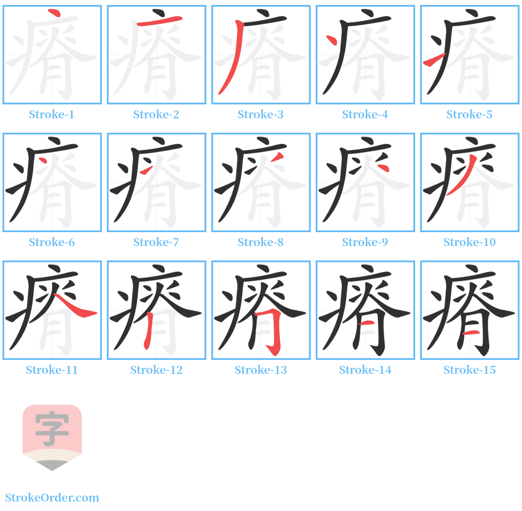 瘠 Stroke Order Diagrams