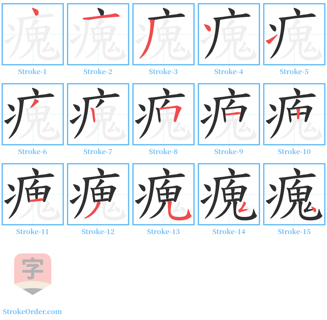 瘣 Stroke Order Diagrams