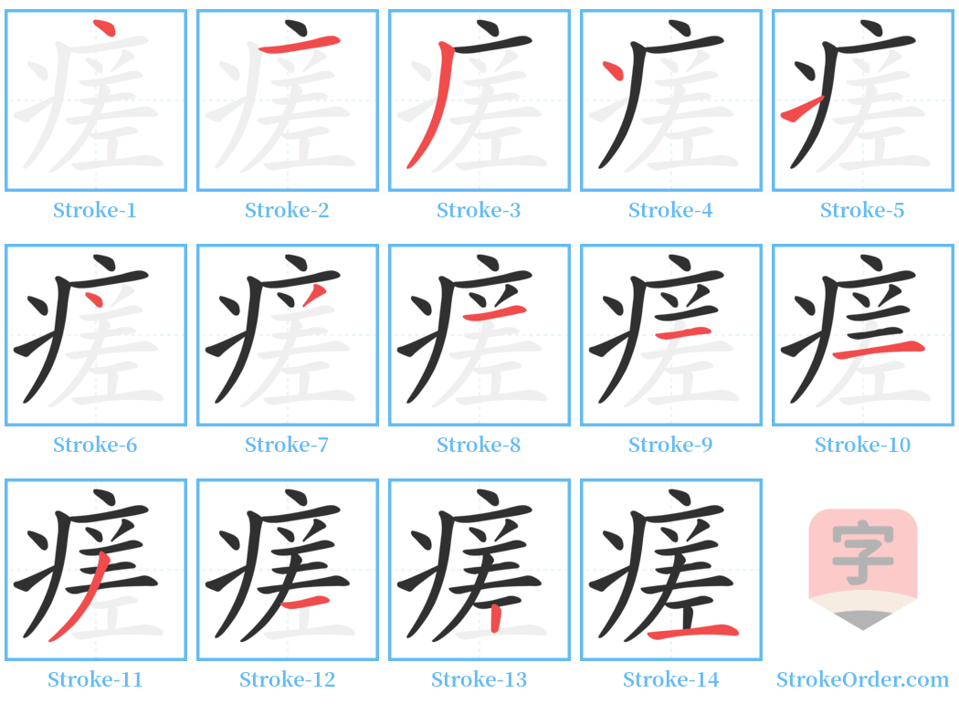 瘥 Stroke Order Diagrams