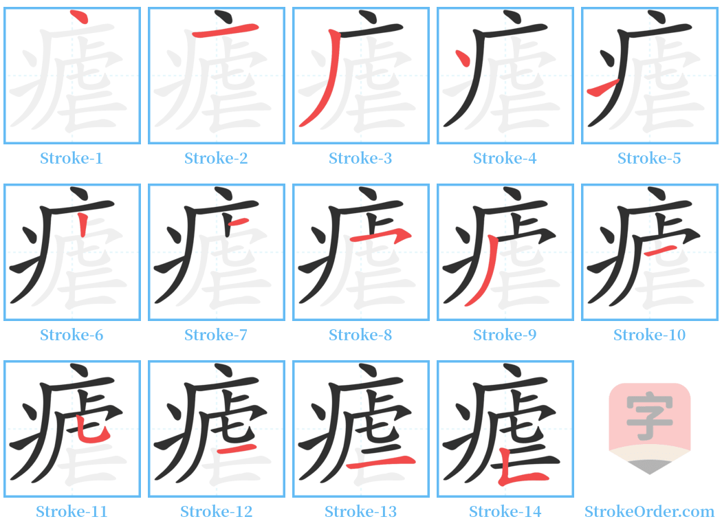 瘧 Stroke Order Diagrams