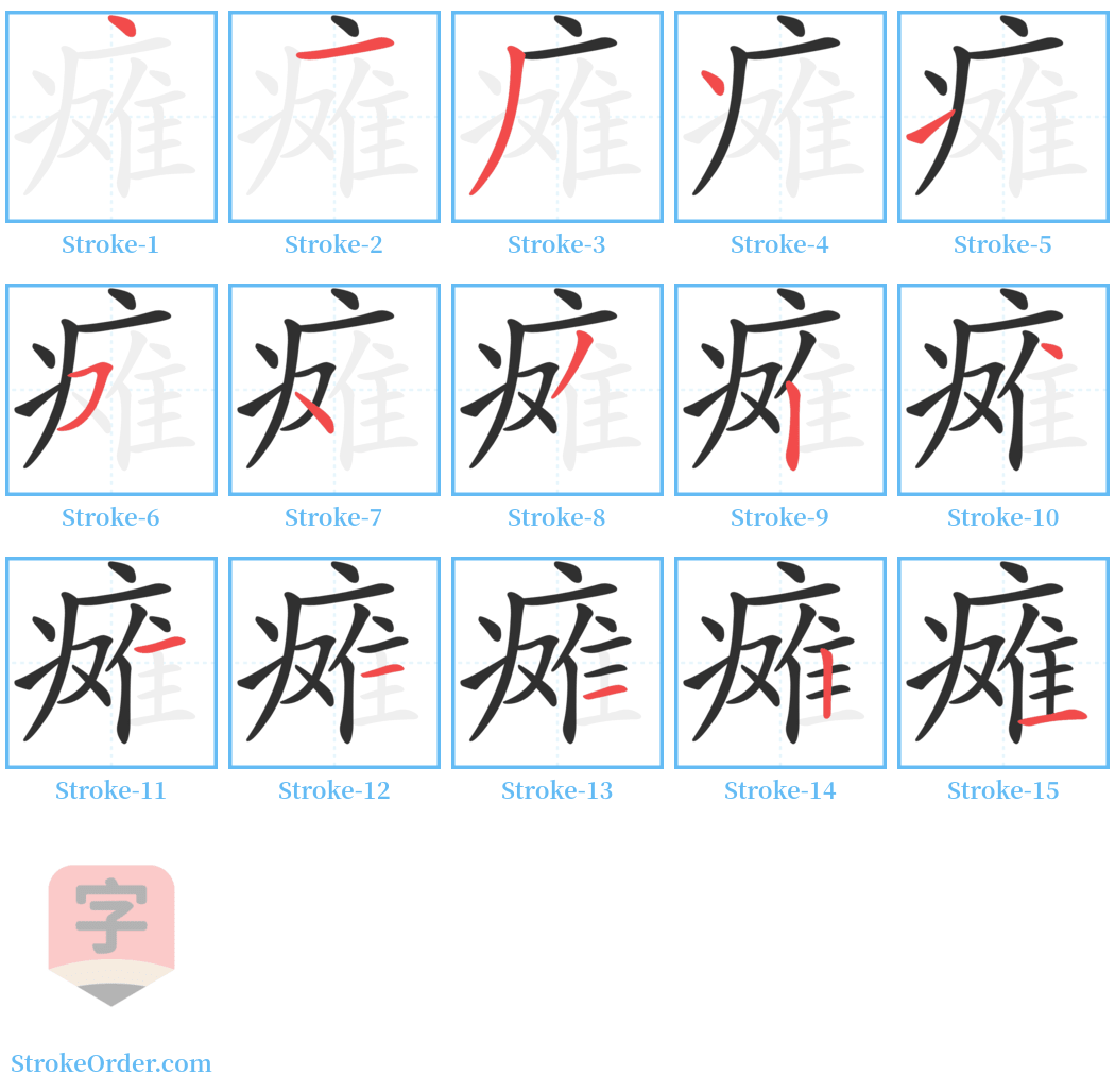 瘫 Stroke Order Diagrams