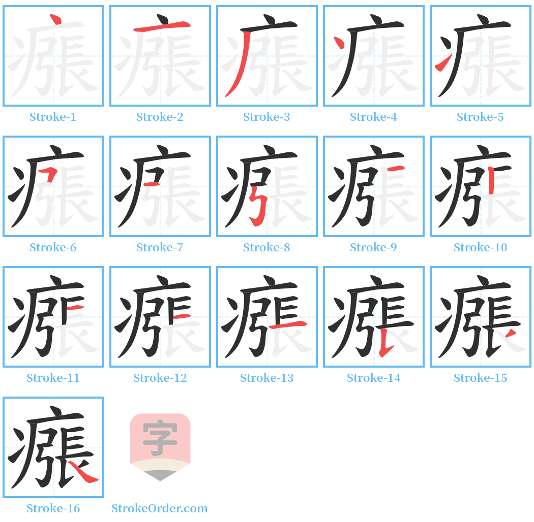 瘬 Stroke Order Diagrams