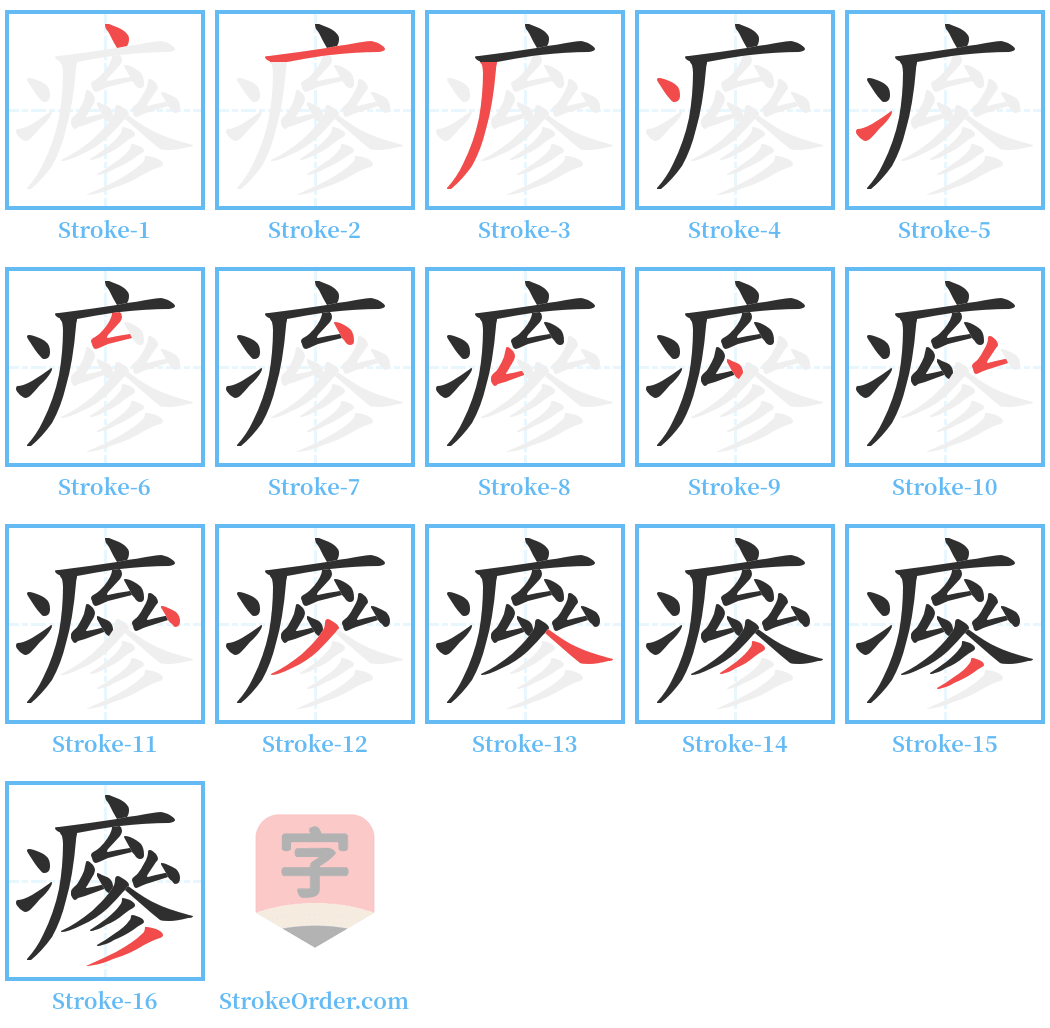 瘮 Stroke Order Diagrams