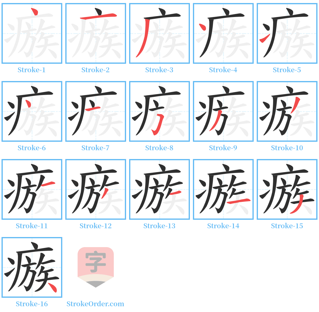 瘯 Stroke Order Diagrams