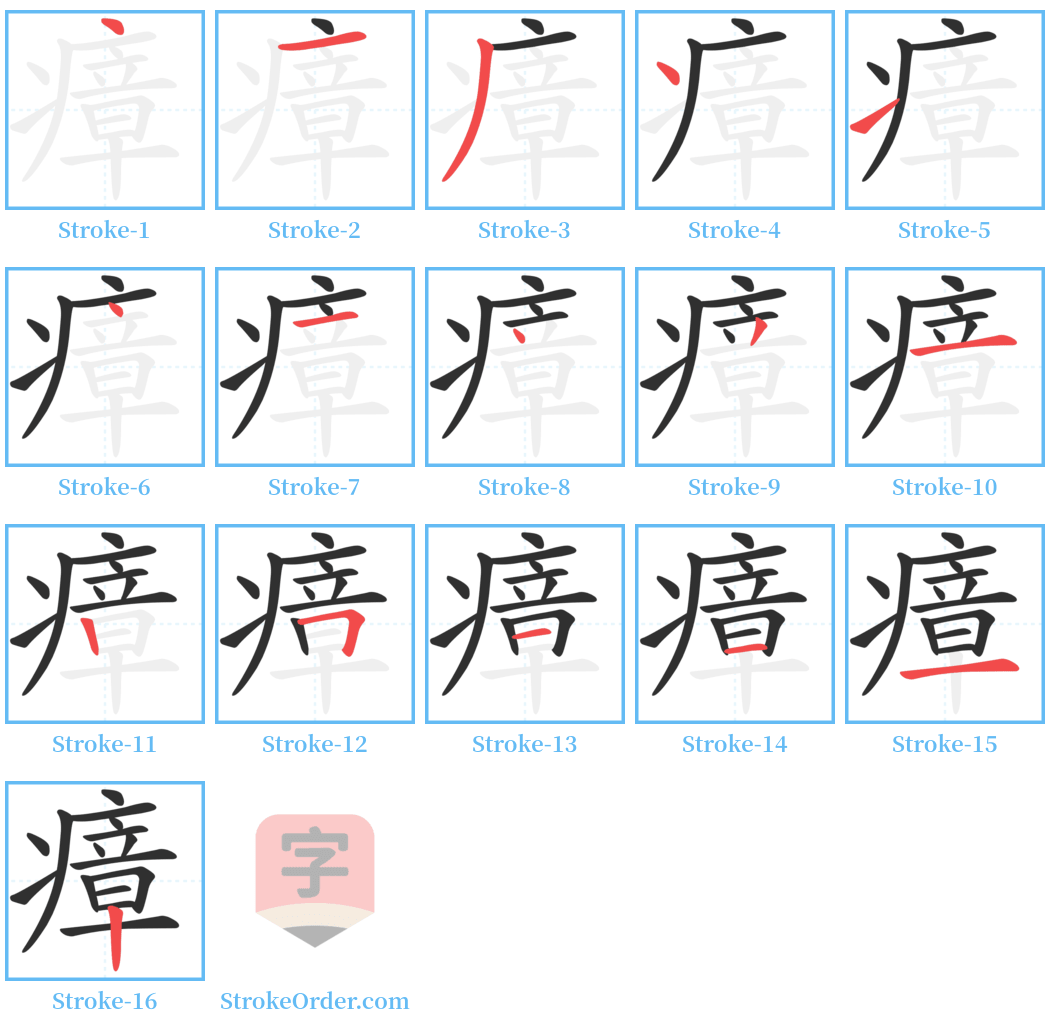 瘴 Stroke Order Diagrams