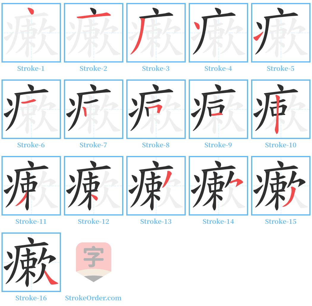 瘶 Stroke Order Diagrams