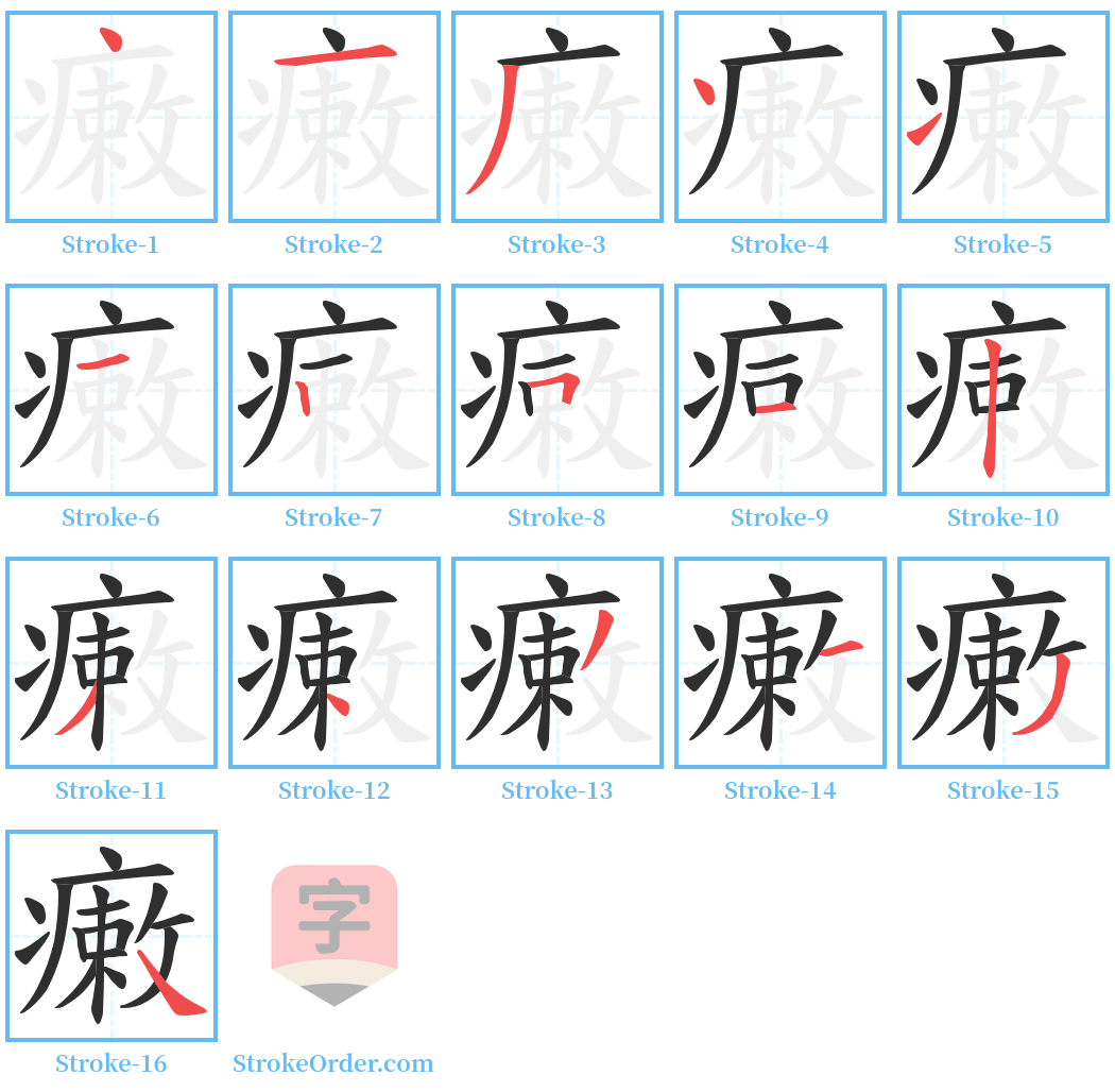 瘷 Stroke Order Diagrams