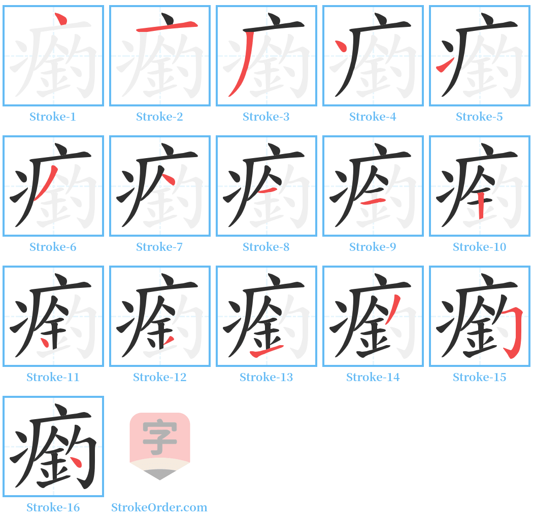 瘹 Stroke Order Diagrams